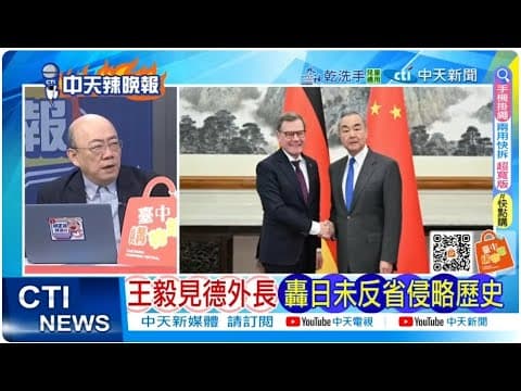 【每日必看】日本找死? 飛彈打中國|王毅見德外長 轟日未反省侵略歷史 20251209|辣晚報