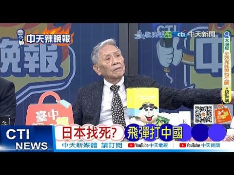 【每日必看】日本找死? 飛彈打中國|王毅見德外長 轟日未反省侵略歷史 20251209|辣晚報