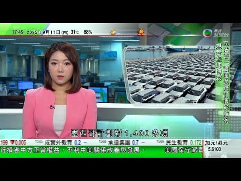無綫TVB 六點半新聞報道|以色列軍不足兩周內第二次空襲也門胡塞武裝至少35死|墨西哥擬大幅調高中國等亞洲國汽車關稅 北京稱反對排他措施|甲骨文股價大漲 創辦人艾利森身家一度超越馬斯克成為全球首富|