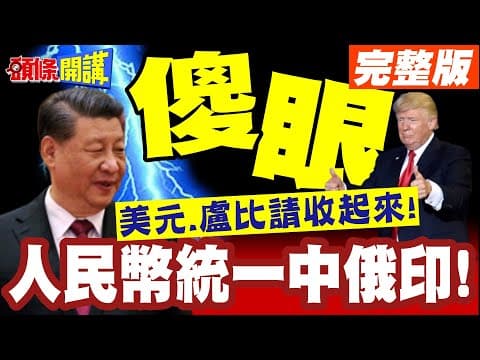 人民幣統一中俄印!川普抱著美元看傻眼! | 普丁告知莫迪!買俄油請支付人民幣!盧比請收起來!【頭條開講】完整版 @頭條開講HeadlinesTalk