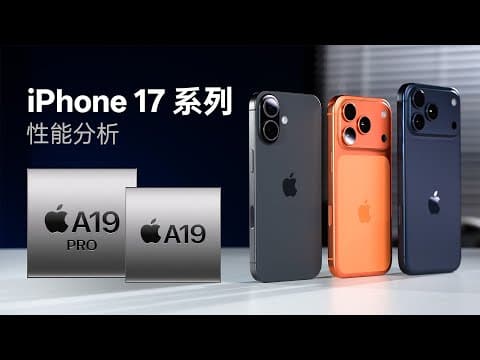 iPhone 17系列性能分析:挤爆牙膏!