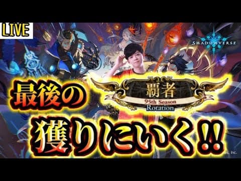 【現在1位】最後のシーズンじゃないらしい・・・ MP142500~【ルムマ募集自由】【ヒーローズ・オブ・シャドウバース】【シャドバ】