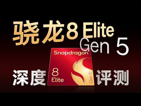 高通骁龙8 Elite Gen5性能分析:常规升级
