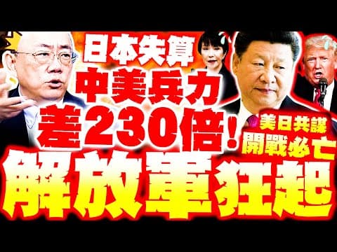 【全程字幕】日本失算了! 解放軍再殺! 郭正亮爆"中美軍力懸差230倍"! 美日共謀開戰必亡?