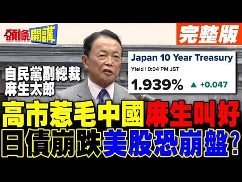 高市早苗闖大禍 麻生太郎叫好!拋售日本!日央升息.日債崩跌.美股恐崩盤?【頭條開講】完整版@頭條開講HeadlinesTalk