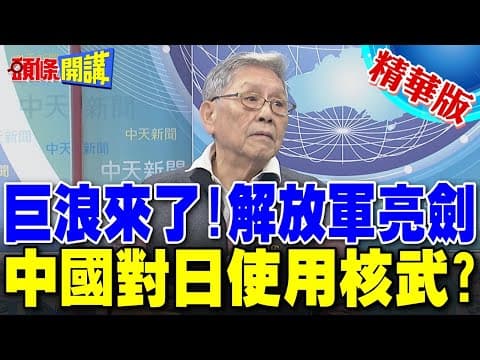 巨浪風暴! 解放軍亮劍 劍指高市早苗? | 帥化民:中國可能對日本使用核武【頭條開講】精華版 @頭條開講HeadlinesTalk