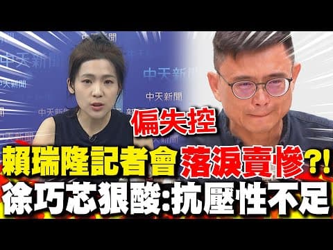 賴瑞隆道歉記者會"落淚賣慘"?! 徐巧芯狠酸:抗壓性不足