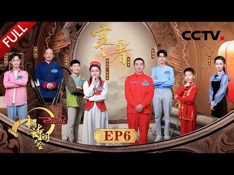 【Full】古人是如何过夏天的?如何用微缩景观还原古人耕种的场景?与康震一起品酥山、尝烤肉,感受古人夏天的快乐 | CCTV「2024中国诗词大会」20240413 第六场 寒暑