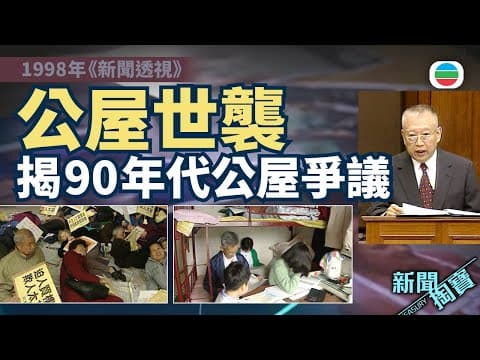 新聞掏寶|公屋世襲:揭開90年代公屋爭議 (繁 / 簡字幕)|香港歷史片段|無綫新聞 TVB News