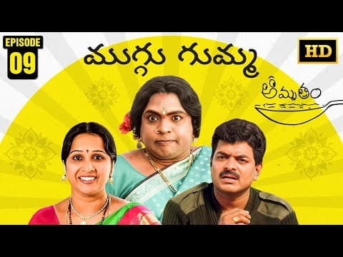 Amrutham Serial Remastered | EP 9 - Muggu Gumma | Amrutham HD Audio & Video | Telugu Comedy Series