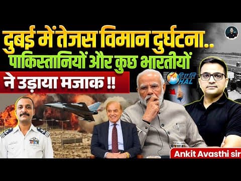 Tejas fighter jet crash | Pakistan's reaction to the Tejas crash | Explained By Ankit Avasthi Sir