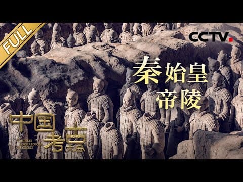 【Full】探秘尘封的“地下秦朝”秦始皇帝陵 兵马俑的制作者留下了哪些隐秘信息?地宫里的水银是否至今仍未干涸?| CCTV「中国考古大会」第9期 20220723