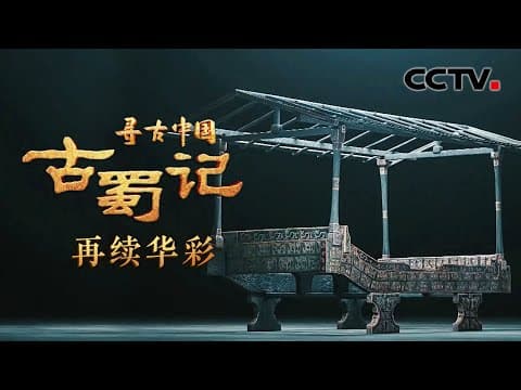 古蜀人为何以船形做棺?考古队挖掘沉睡地下2000多年的船棺葬,能否破解古蜀国最后一个王朝的历史谜团?《古蜀记·再续华彩》| CCTV「寻古中国」20230614