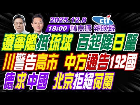 【中天辣晚報】#蔡正元#栗正傑#謝寒冰!遼寧艦抵琉球 百起降日驚!川警告高市 中方通告192國!德求中國 北京拒絕荷蘭! | 林嘉源辣晚報20251208完整版@中天新聞CtiNews