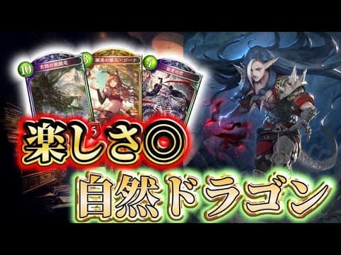 【自然ドラゴン】体力最大値減らすの楽しすぎるだろ!!!【シャドバ】