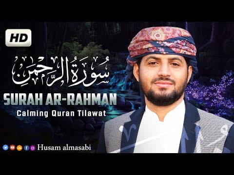 سورة الرحمن بتلاوة عذبة تبعث السكينة 💚😌 القارئ حسام المعصبي Surah Ar-Rahman