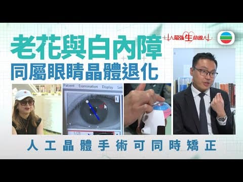 最強生命線|老花與白內障 人工晶體手術可一次改善視力(繁 / 簡字幕)|醫療|治療|無綫新聞|TVB News
