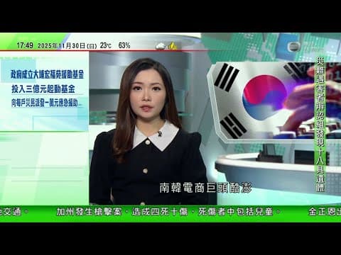 無綫TVB 六點半新聞報道|廣東海事局警告南海部分水域今晚有火箭殘骸掉落 |自民黨重申高市言論貫徹政府立場 《解放軍報》批圖蒙混過關尤為拙劣|據報南韓電商酷澎近乎全部客戶資料外洩 疑中國籍員工所為|
