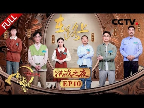 【Full】高手对决精彩纷呈!总决赛巅峰之夜,总冠军花落谁家?| CCTV「2024中国诗词大会」20240518 第十场 在路上