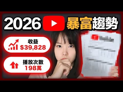 【突發】2026~2030年YouTube最快賺錢機會!已被官方認證!這5種頻道將被演算法瘋推!人的一生僅有3次暴富機會,錯過一次等20年!只要你是智力正常的人,有手有腳,都有機會富起來!