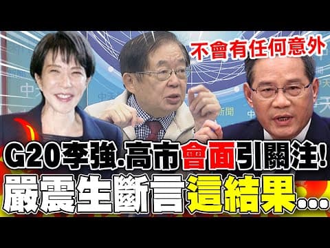 不見日!陸態度強硬...李強.高市G20能否會面引關注! 嚴震生斷言:"不會有意外"