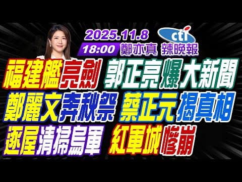 【中天辣晚報】#栗正傑#謝寒冰#嚴震生!福建艦亮劍 郭正亮爆大新聞!鄭麗文奔秋祭 蔡正元揭真相!逐屋清掃烏軍 紅軍城慘崩!| 鄭亦真辣晚報20251108完整版@中天新聞CtiNews