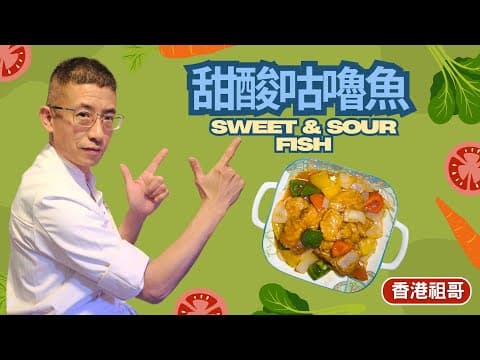 甜酸咕嚕魚/ 不用炸/急凍魚柳平靚正/教你超簡單甜酸汁造法/新手入門必學/Sweet and Sour Fish/