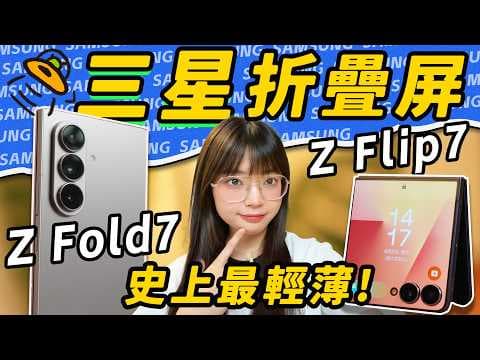 Samsung Z Fold7 & Z Flip7 & Watch8: What's NEW?