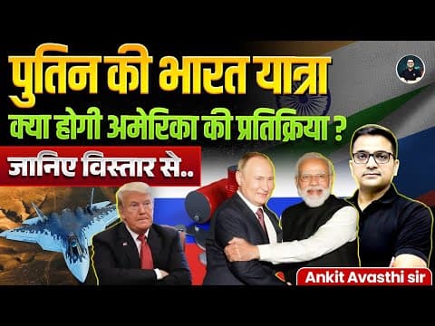 Putin's visit to India | What will be America's reaction? | Explained By Ankit Avasthi Sir