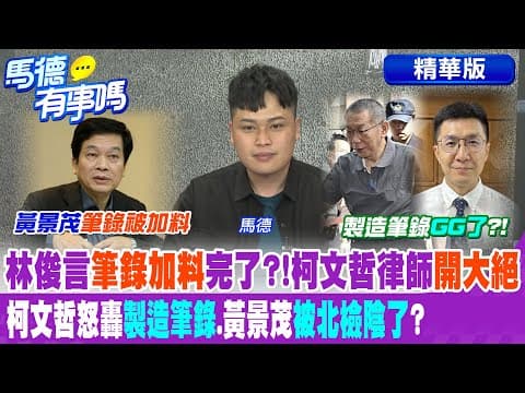 林俊言"筆錄加料"完了?!柯文哲律師"開大絕" 柯文哲怒轟"製造筆錄".黃景茂"被北檢陰了"?【馬德有事嗎】精華版 @中天新聞CtiNews