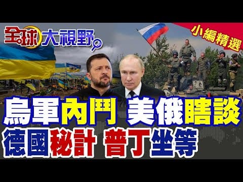 烏克蘭崩潰在即 軍隊內鬥失控 美國.歐盟策略大亂! 德國悄啟北約動員計畫 80萬大軍曝光 普丁全副戒備!|【全球大視野】精華版 @全球大視野Global_Vision
