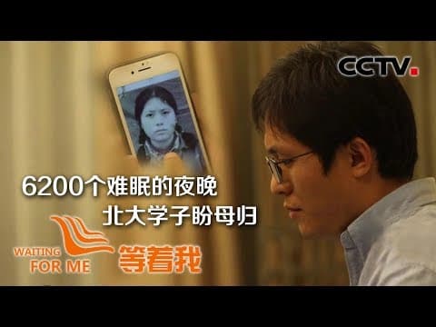 《等着我》北大高材生盼母归:妈妈,我想你了,梦里你在回家的路上 20191203 | CCTV