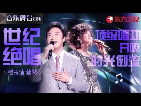 蔡琴费玉清世纪绝版对唱!顶级唱功惊艳开嗓,经典旋律响起仿佛时光倒流!#费玉清 #蔡琴 #宝藏音乐特辑