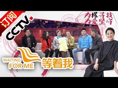 《等着我》年少被拐婚姻坎坷,第一任丈夫家暴,第二任车祸去世,凭脸上胎记找家人 | CCTV 20160611期 端午节特别节目精编版·亲情篇