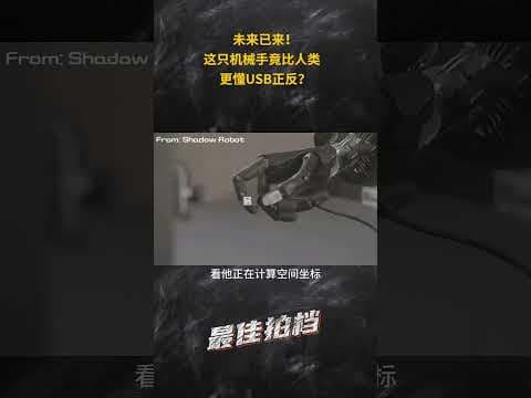 机械手竟比人类的手更懂USB正反?