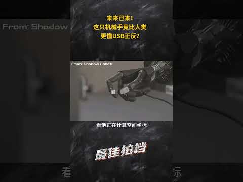 机械手竟比人类的手更懂USB正反?