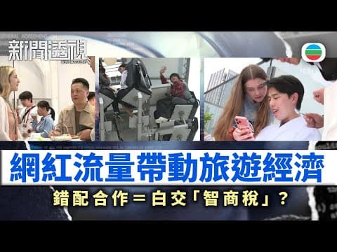 新聞透視|網紅經濟真相:為何同樣宣傳效果差很遠?|(繁/簡字幕)|無綫新聞 |TVB News