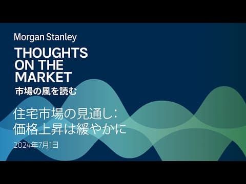 住宅市場の見通し: 価格上昇は緩やかに