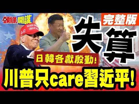 "美國失算"遭當頭棒喝!作妖的下場"撈小魚放大魚"?! | 快閃亞洲行川普爽翻了"日韓各獻殷勤送大禮"求高抬貴手!?【頭條開講】完整版 @頭條開講HeadlinesTalk