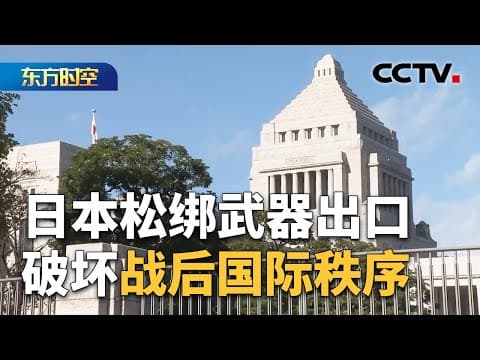 日本松绑武器出口,破坏战后国际秩序 | CCTV「东方时空」