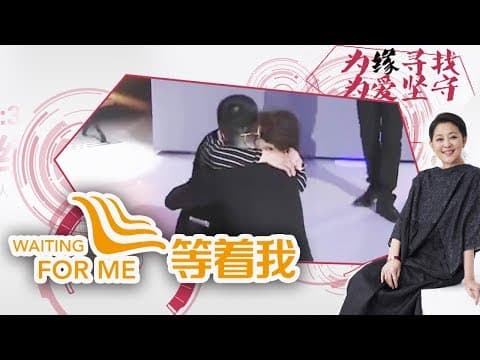 《等着我第三季》 20170829 来自母亲的温暖是我最向往的 | CCTV