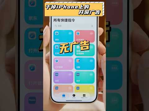 iOS自帶的快捷指令,如何幫你挑過app開屏廣告?快學起來! #手機 #手機技巧 #ios26