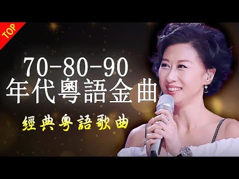 经典老歌500首大全 | 80、90后回忆 💕 80 90年代经典老歌尽在 👍 100首必听经典粤语歌 🎵 张学友, 張國榮, Beyond, 周慧敏, 劉德華