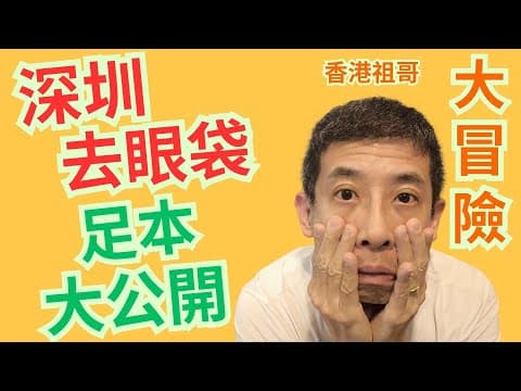 大冒險勇闖深圳,做去眼袋手術/全過程大公開/未做手術及手術後全拍攝/千萬唔好錯過/超精彩😂😂😂😂😂😂