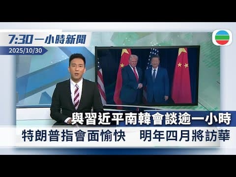 無綫7:30一小時新聞:與習近平南韓會談逾一小時 特朗普指會面愉快|政府擬明年第四季起推社區藥房制度 社區藥物名冊將分三級|香港新聞|無綫新聞|TVB News|2025/10/30