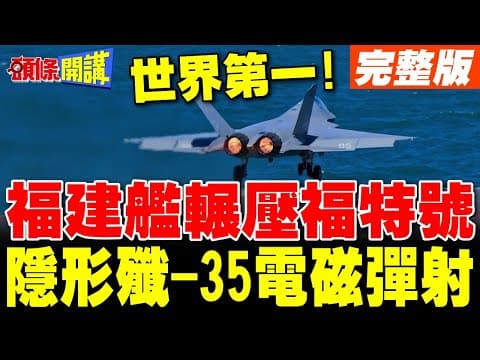 福建艦輾壓美國! | 3艦載機電磁彈射 殲-15T 殲-35 空警-600完成起降【頭條開講】完整版 @頭條開講HeadlinesTalk