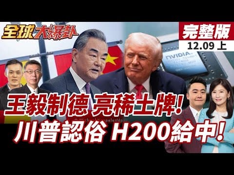 【#全球大爆卦上】王毅稱德外長訪華多波折!稀土許可仍不足 德方希望推進產業合作落地!美批准H200 放行出口中國! 20251209