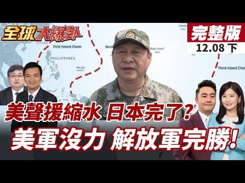 【#全球大爆卦下】美聲援縮水引日不安 東京擔憂關鍵時刻被放生!川普戰略退縮!韓日護台海!美恐隔岸觀火不介入! 20251208