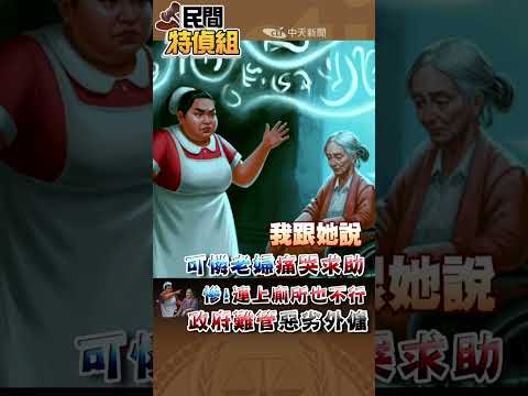 中風媽痛哭:上廁所外籍看護都要規定我時間【#民間特偵組 245-2】#SHORTS #民間特偵組 #外籍看護 #仲介 #勞動部 #中風媽 #上廁所