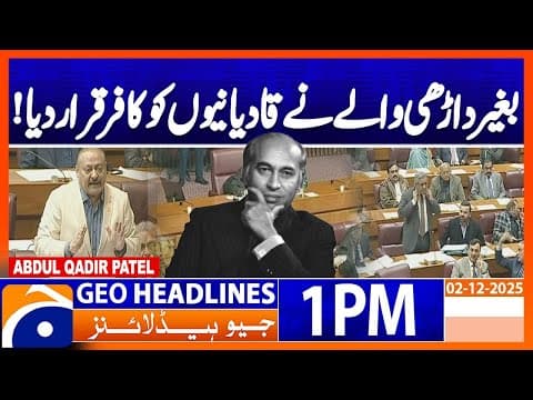 𝗛𝗶𝘀𝘁𝗼𝗿𝗶𝗰 𝗠𝗼𝗺𝗲𝗻𝘁: 𝗣𝗮𝗿𝗹𝗶𝗮𝗺𝗲𝗻𝘁 𝗝𝗼𝗶𝗻𝘁 𝗦𝗲𝘀𝘀𝗶𝗼𝗻 𝗣𝗮𝘀𝘀𝗲𝘀 𝗞𝗲𝘆 𝗕𝗶𝗹𝗹 | Headlines Geo News 1PM (2 Dec 25)